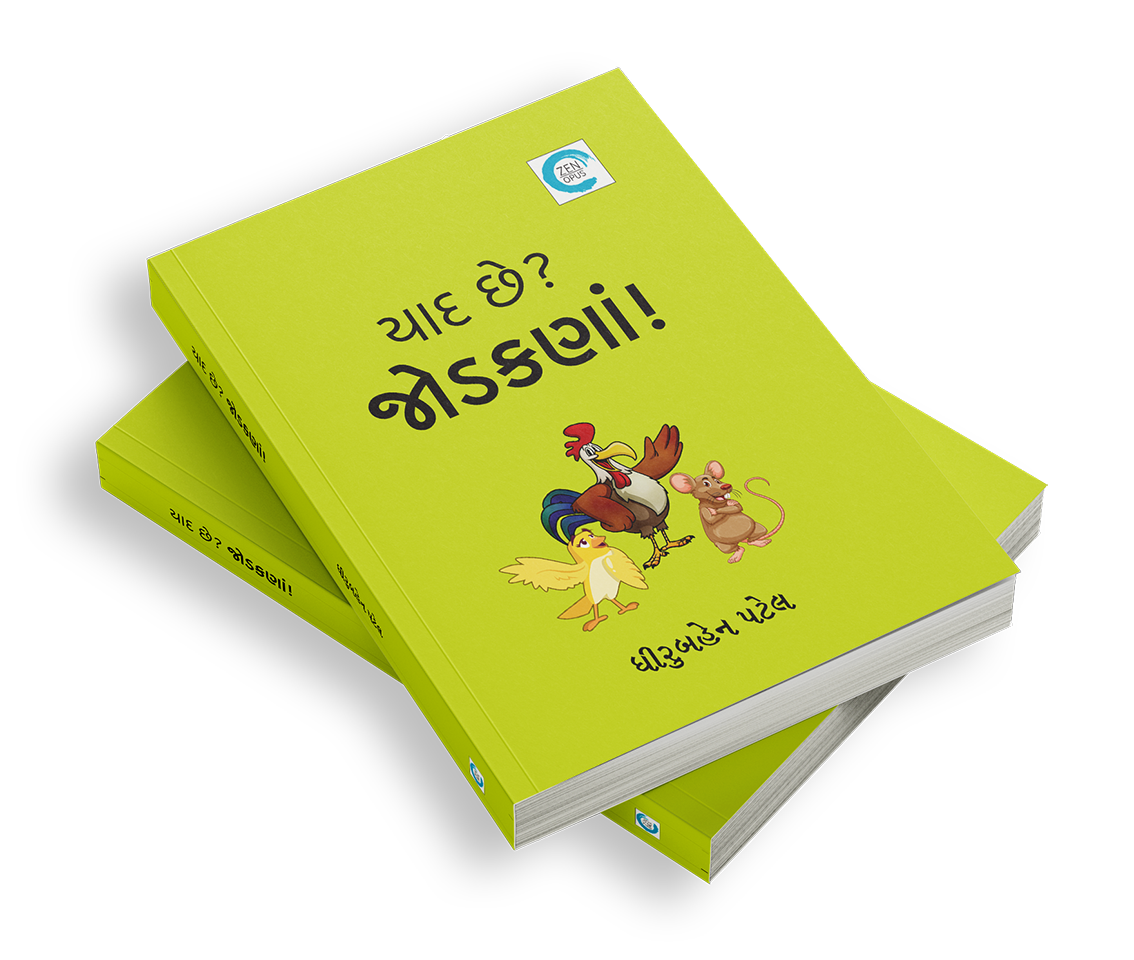 યાદ છે? જોડકણાં!